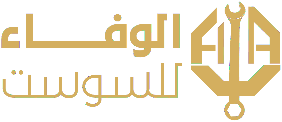الوفاء للسوست